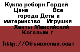 Кукла реборн Гордей › Цена ­ 14 040 - Все города Дети и материнство » Игрушки   . Ханты-Мансийский,Когалым г.